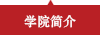 ѧԺ